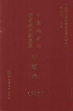 中国地方志佛道教文献汇纂 寺观卷 225