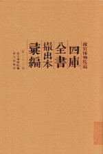 故宫博物院藏四库全书撤出本汇编 第33册