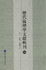 历代伦理学文献辑刊 15