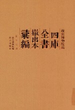 故宫博物院藏四库全书撤出本汇编 第17册