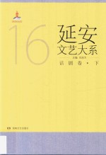 延安文艺大系 15 话剧卷 下