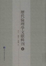 历代伦理学文献辑刊 4