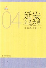 延安文艺大系 4 文艺理论卷 中