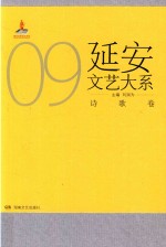 延安文艺大系  9  诗歌卷