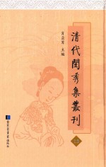 清代闺秀集丛刊 13