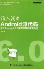 深入浅出Android源代码 基于Android 6.0和实际开发案例剖析