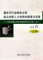 高水平行业特色大学拔尖创新人才培养的探索与实践 2011 上