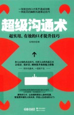 超级沟通术  超实用、有效的口才提升技巧