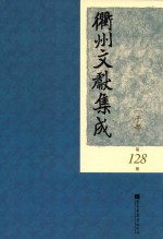 衢州文献集成 子部 第128册