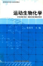 高等院校体育专科函授教材 运动生物化学