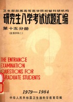 研究生入学考试试题汇编 第15分册 医预学科 2