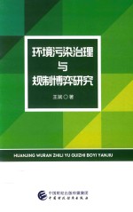 环境污染治理与规制博弈研究