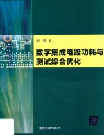 数字集成电路功耗与测试综合优化