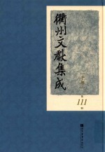 衢州文献集成 子部 第111册