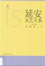 延安文艺大系 15 话剧卷 上