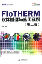 FloTHERM软件基础与应用实例