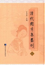 清代闺秀集丛刊 8