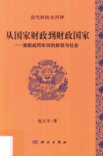 从国家财政到财政国家  清朝咸同年间的财政与社会