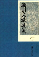 衢州文献集成 集部 第173册