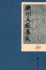 衢州文献集成 集部 第200册