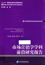 市场营销学学科前沿研究报告 2013