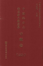 中国地方志佛道教文献汇纂 寺观卷 223