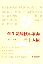 学生发展核心素养三十人谈