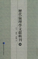 历代伦理学文献辑刊 18