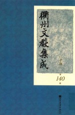 衢州文献集成 子部 第140册