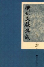 衢州文献集成 史部 第25册