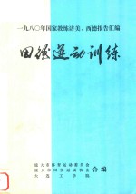 1980年国家体育教练访美、西德报告汇编 田径运动训练