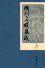 衢州文献集成 史部 第29册