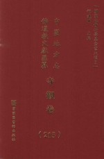 中国地方志佛道教文献汇纂 寺观卷 215