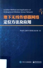 地下无线传感器网络定位方法及应用