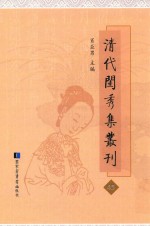 清代闺秀集丛刊 45