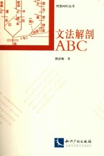 文法解剖ABC