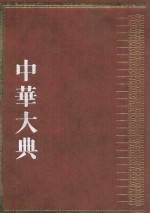 中华大典 历史典 人物分典 宋辽夏金总部 2