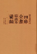 故宫博物院藏四库全书撤出本汇编 第22册