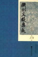 衢州文献集成 集部 第174册