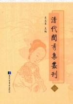 清代闺秀集丛刊 62