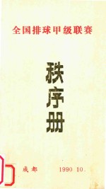 全国排球甲级联赛 秩序册