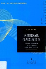 当代经济学系列丛书 当代经济学译库 内部流动性与外部流动性