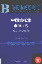 中国信托业市场报告 2016-2017