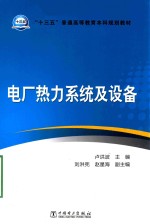 “十三五”普通高等教育本科规划教材  电厂热力系统及设备