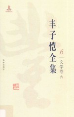 丰子恺全集 文学卷 6