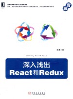 深入浅出React和Redux