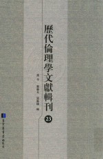 历代伦理学文献辑刊 23