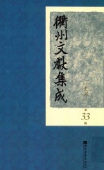 衢州文献集成 史部 第33册