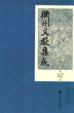 衢州文献集成 史部 第62册