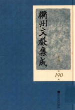 衢州文献集成 集部 第190册